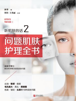 cover image of 听肌肤的话2